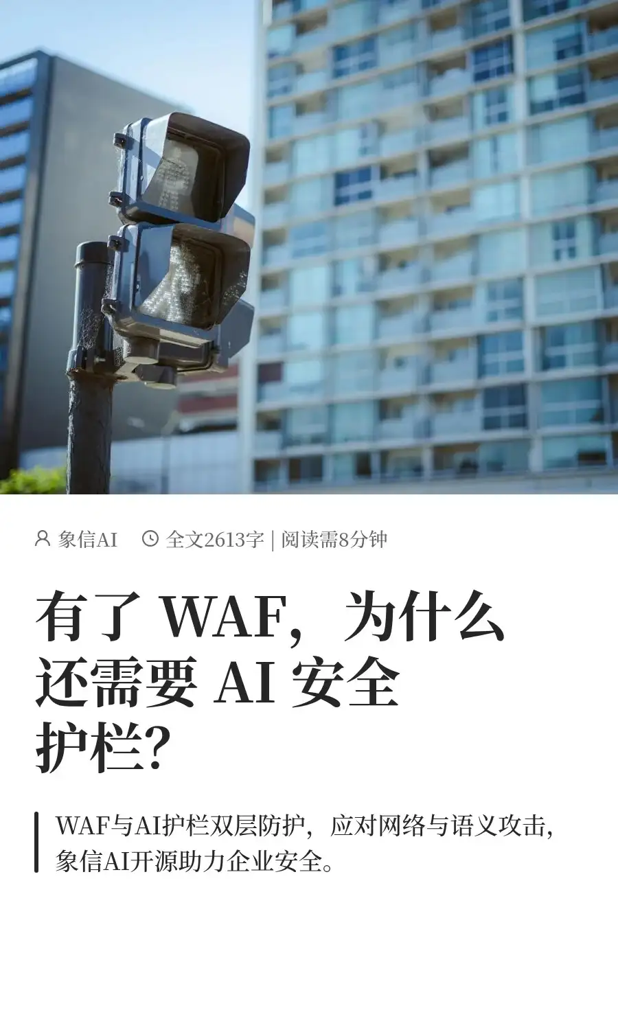 有了 WAF，为什么还需要 AI 安全护栏？
