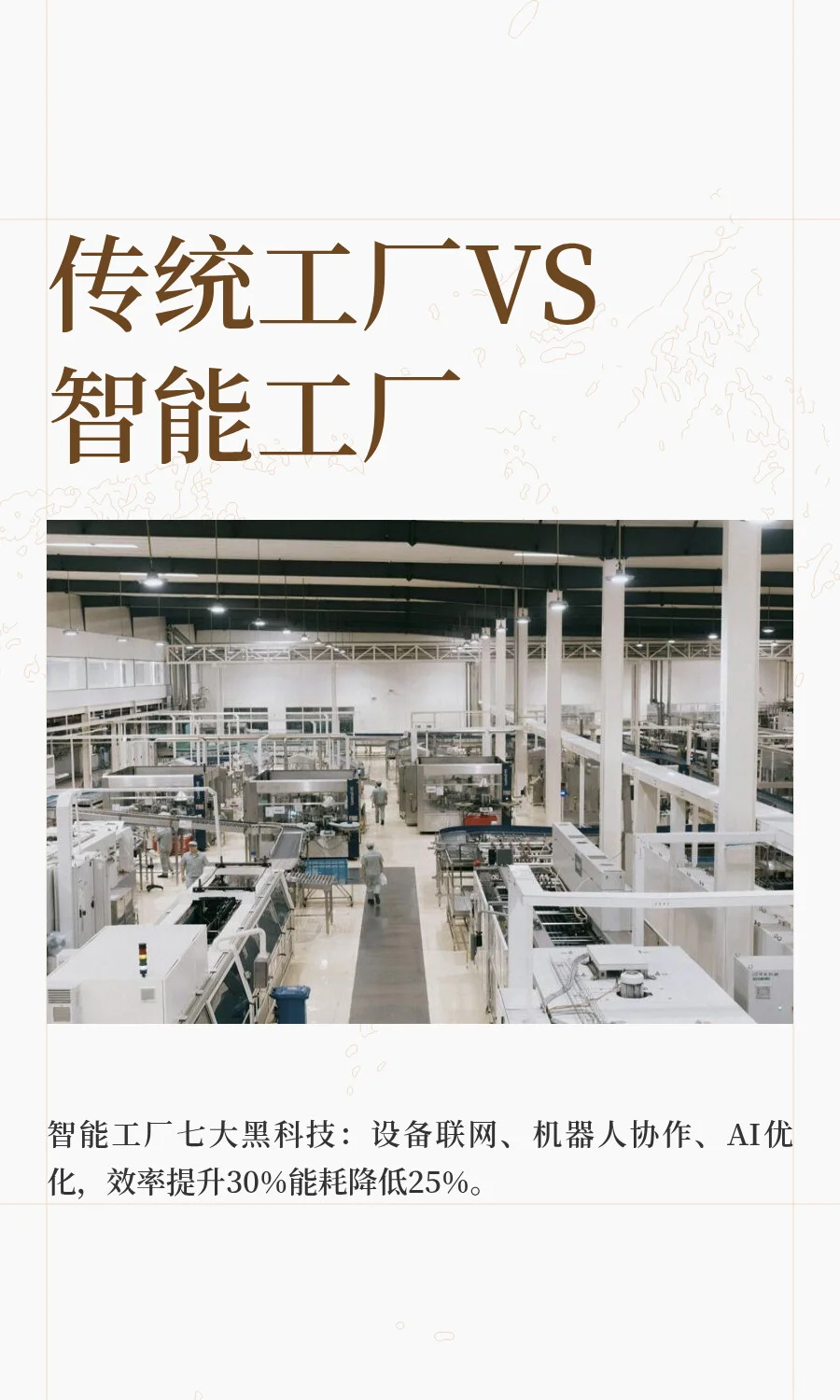 传统工厂VS智能工厂