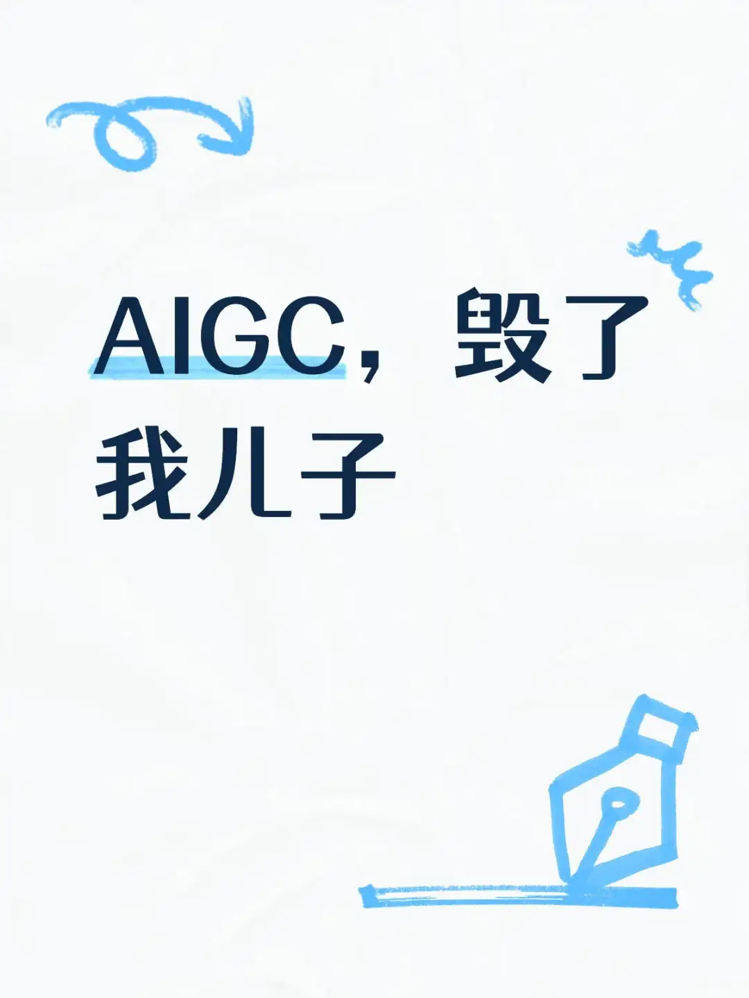 AIGC，毁了我儿子