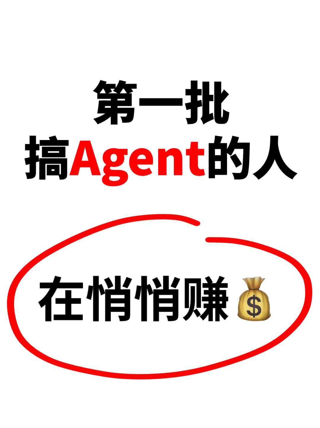 第一批搞agent的人，在悄悄赚米