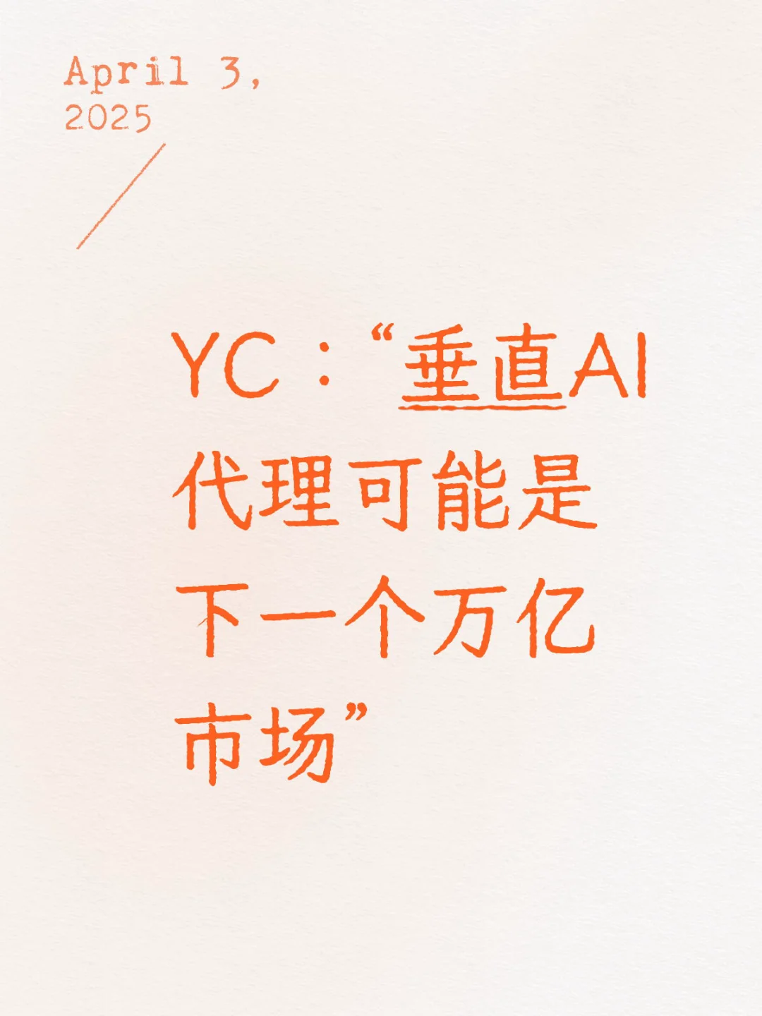 垂直AI代理会是SaaS市场的10倍？