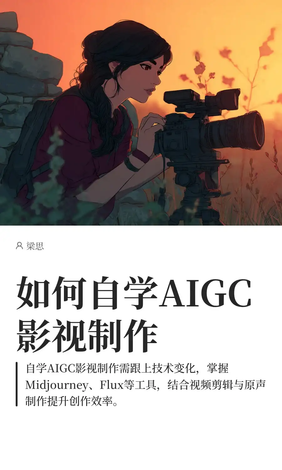 如何自学AIGC影视制作