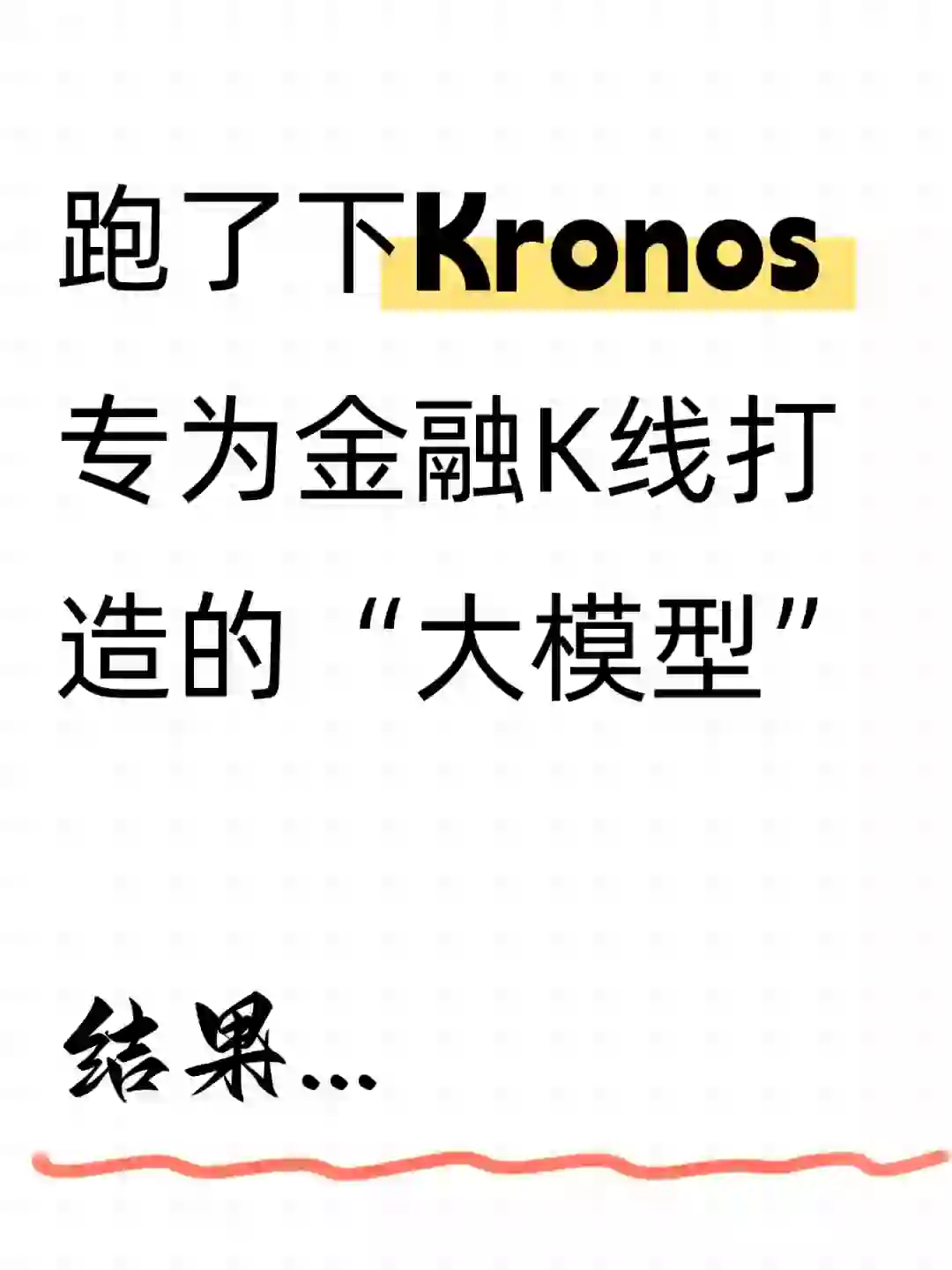 Kronos|最新开源金融大模型实测