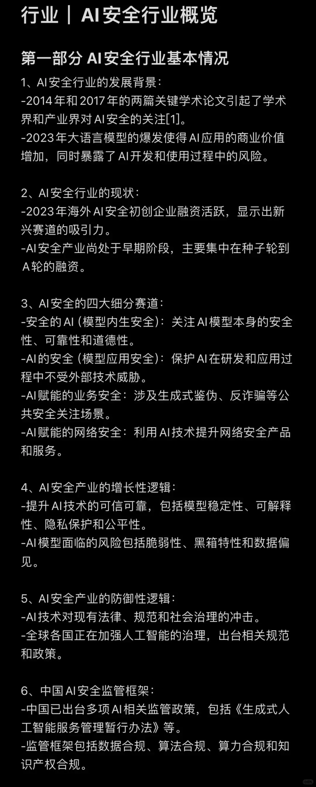 AI安全行业概况