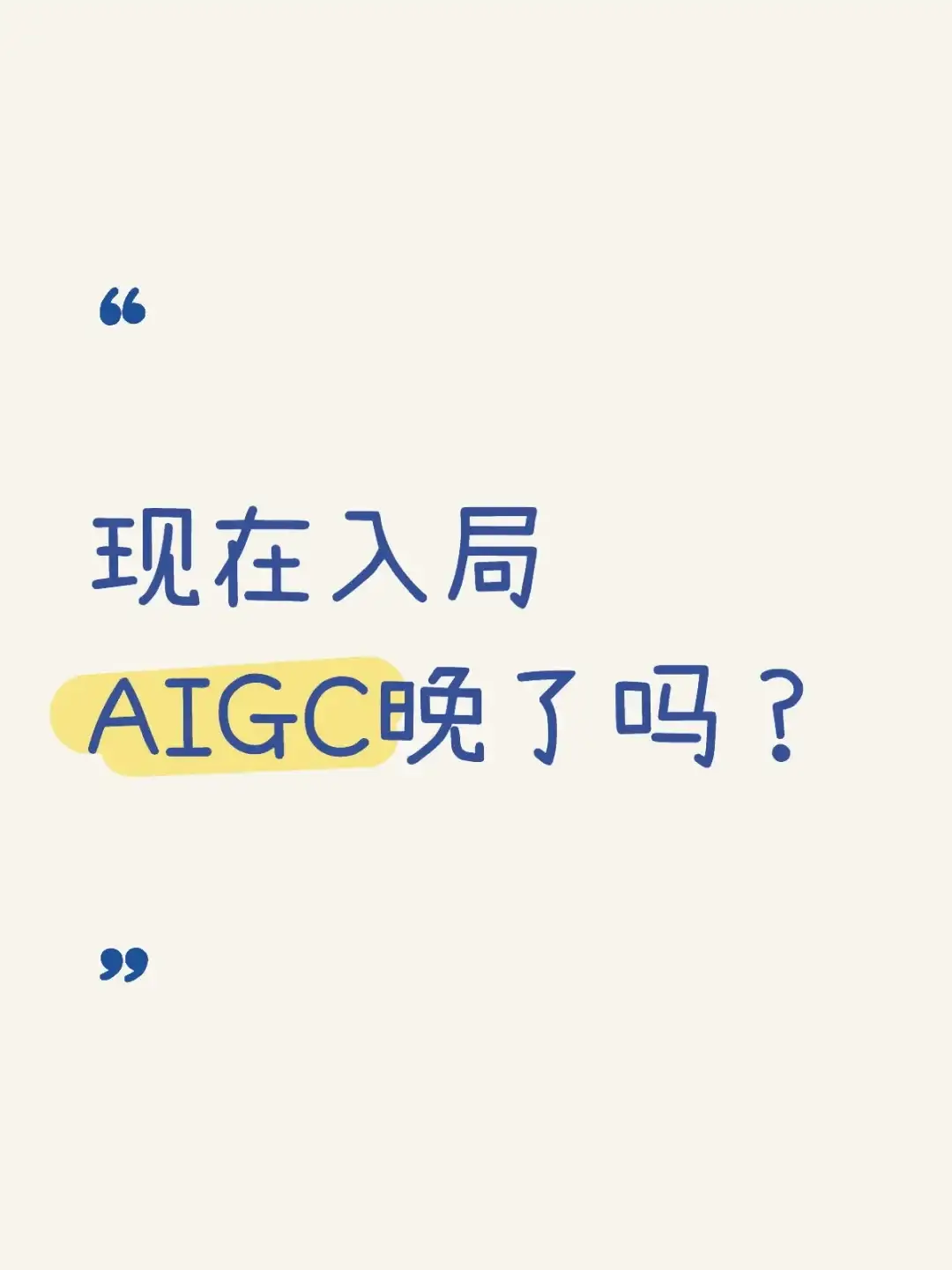 现在入局AIGC晚了吗？