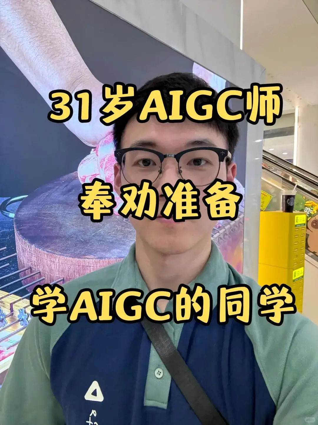 31岁aigc师，奉劝准备学aigc的同学