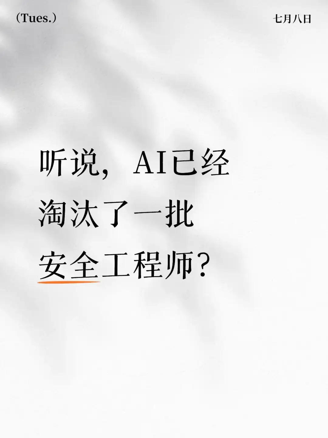 听说，AI已经淘汰了一批安全工程师？