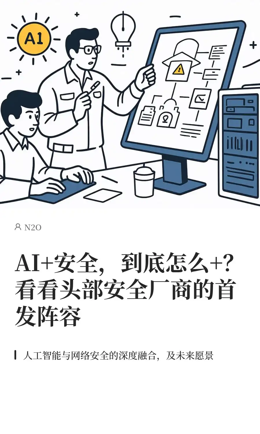 AI+安全，到底怎么+？看看安全厂商首发阵容