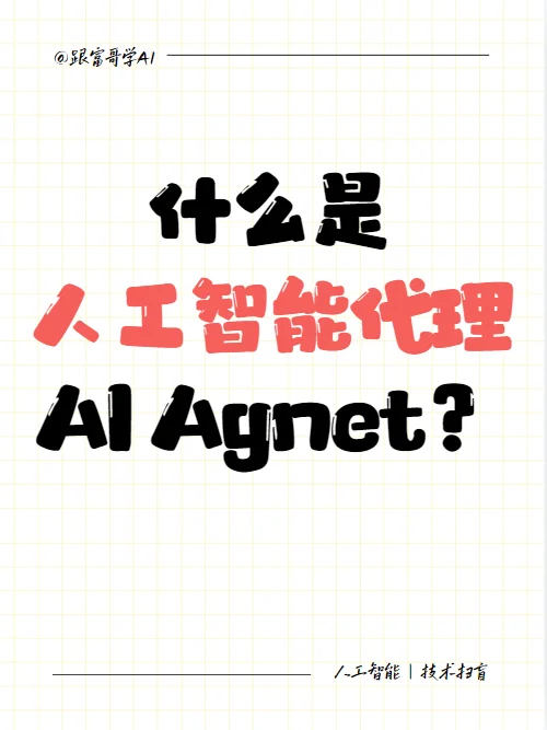 什么是人工智能代理AI Agent？
