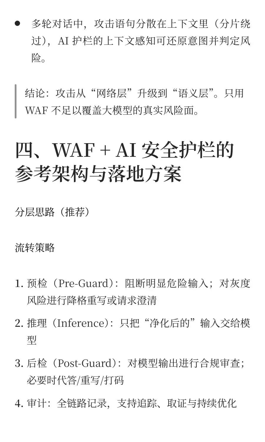 有了 WAF，为什么还需要 AI 安全护栏？