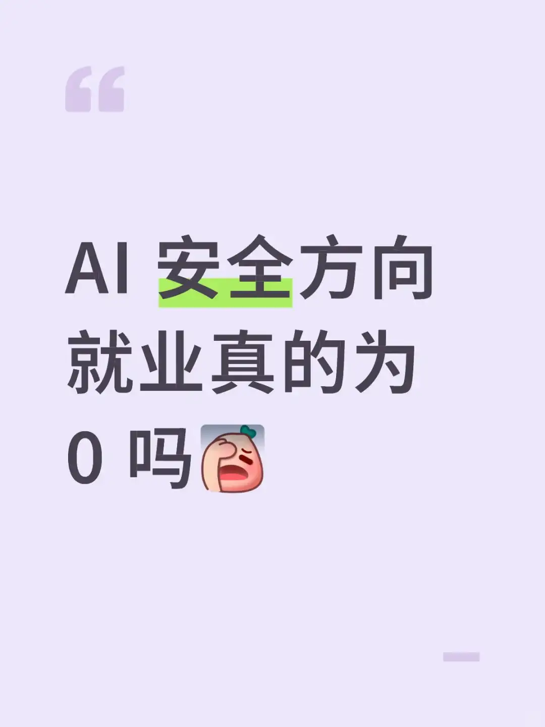 AI 安全方向就业真的为 0 吗[失望R]