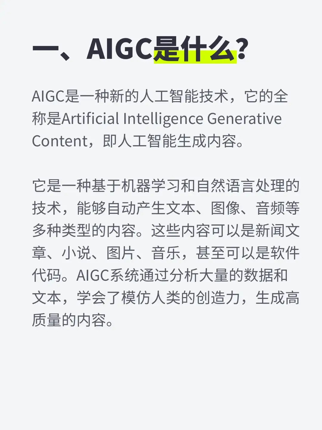 AIGC到底是什么？