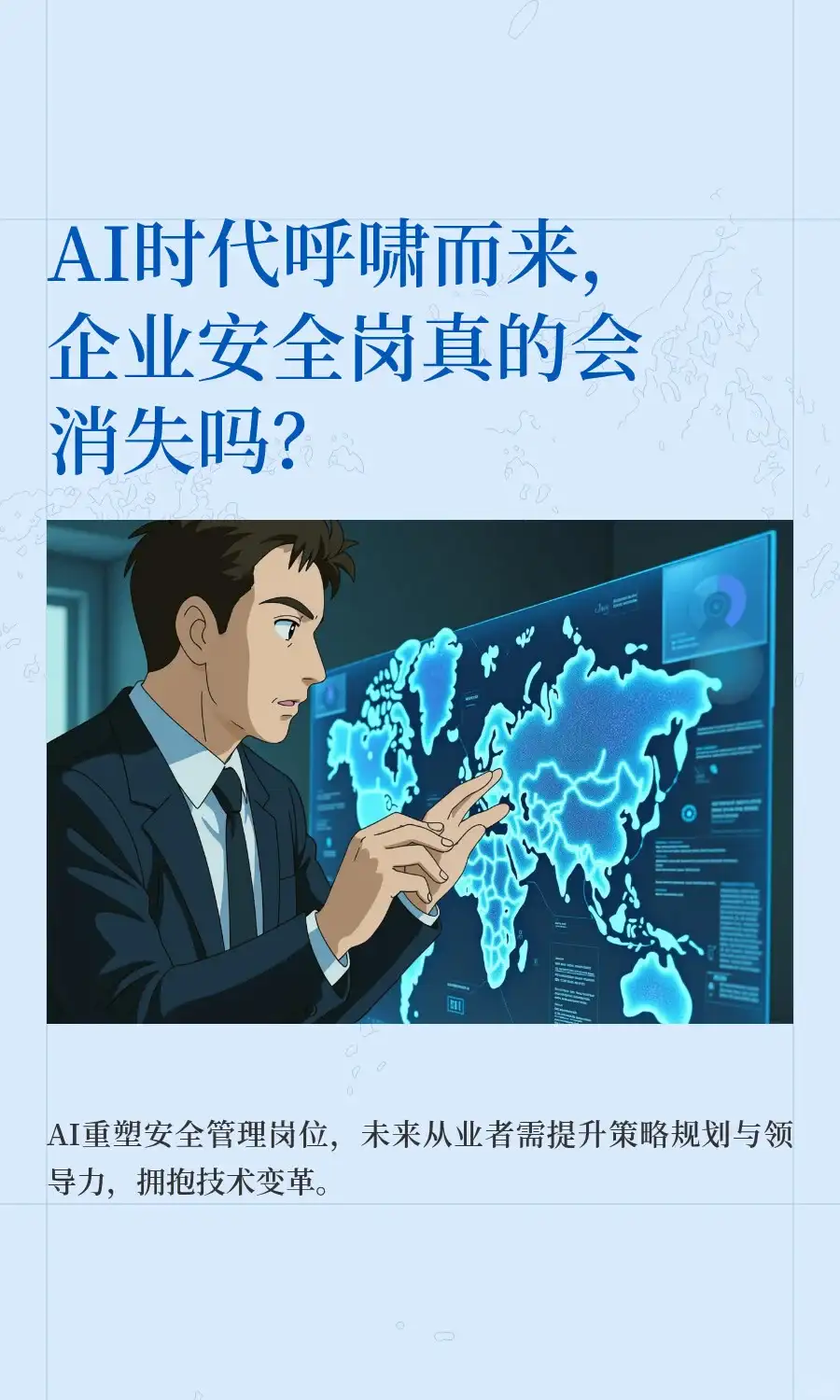AI时代呼啸而来，企业安全岗真的会消失吗