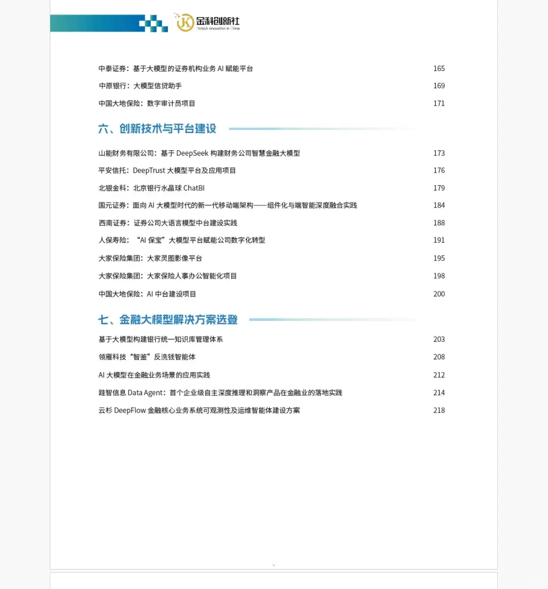 2025金融大模型应用与智能体建设案例集