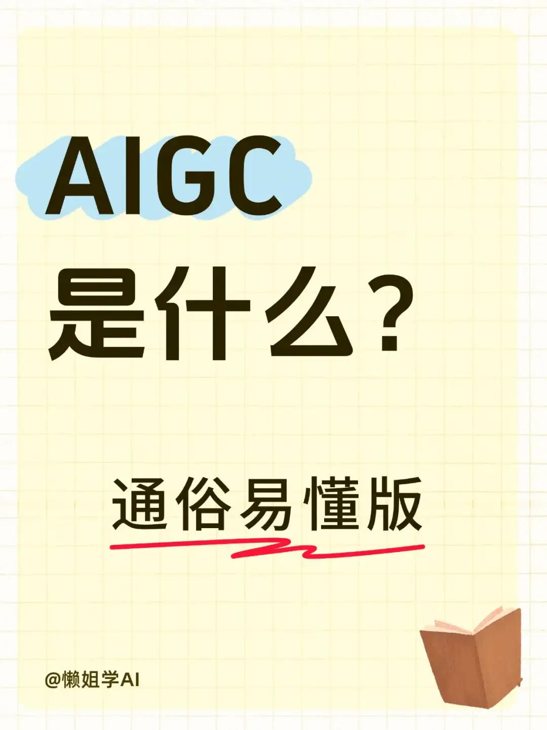 每天弄懂一个AI大模型概念：AIGC
