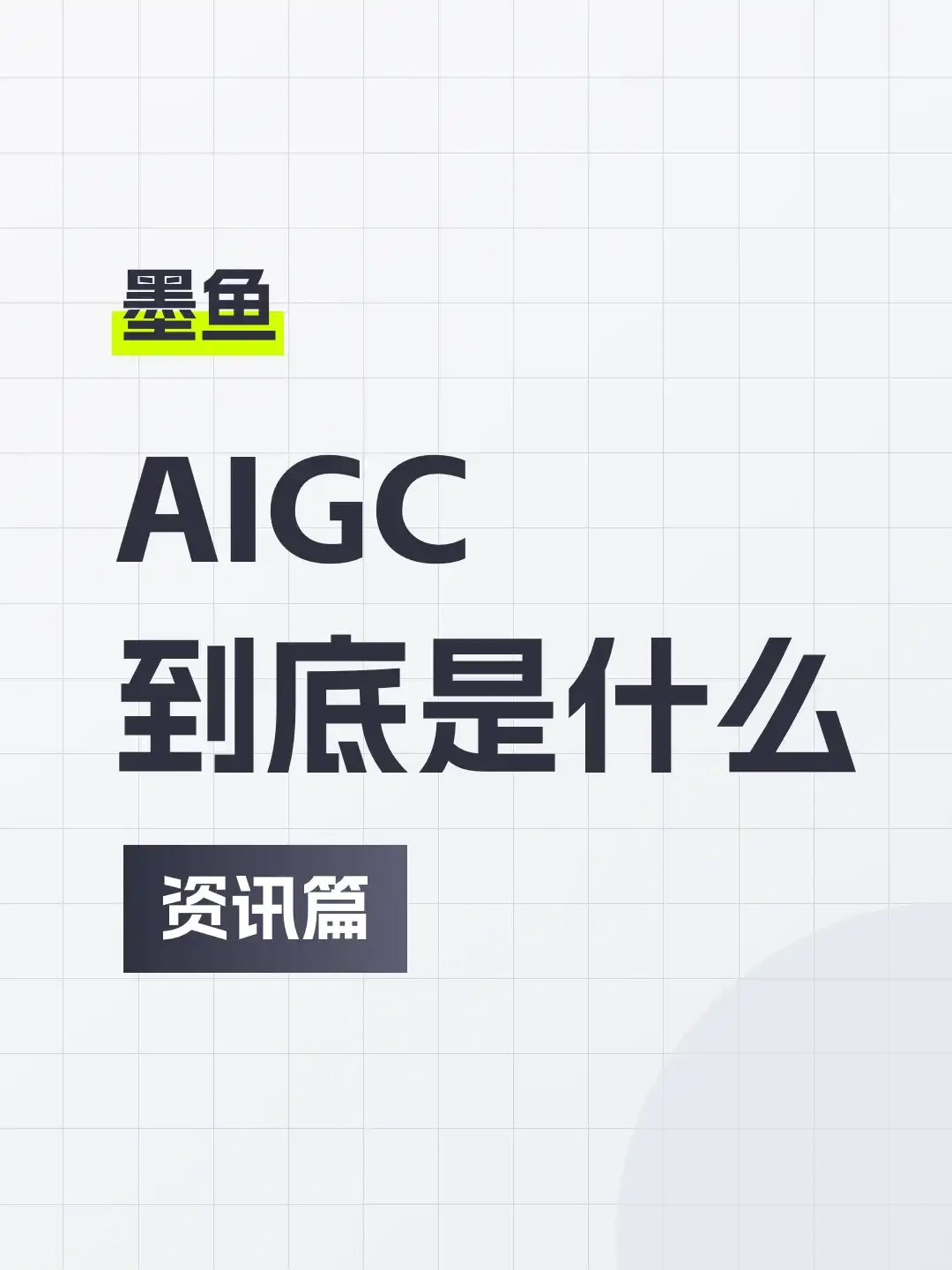 AIGC到底是什么？