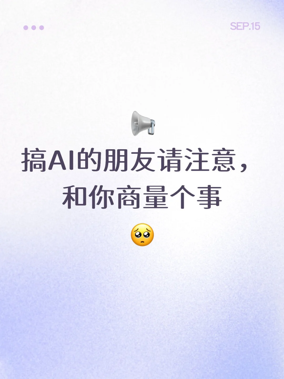 搞AI的朋友请注意，和你商量个事🥺