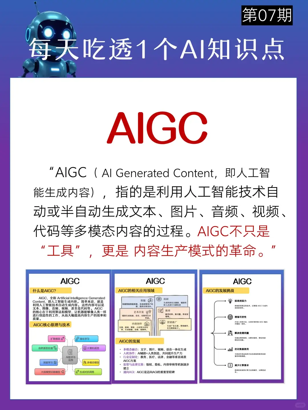 每天吃透一个AI知识点：AIGC