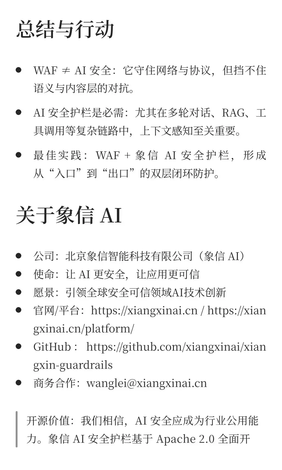 有了 WAF，为什么还需要 AI 安全护栏？