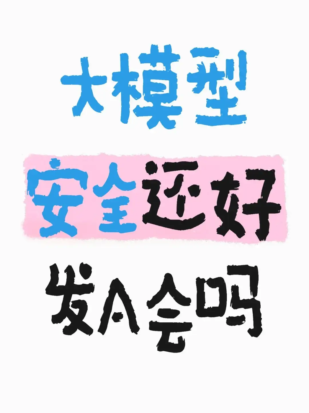 大模型安全还好发A会吗