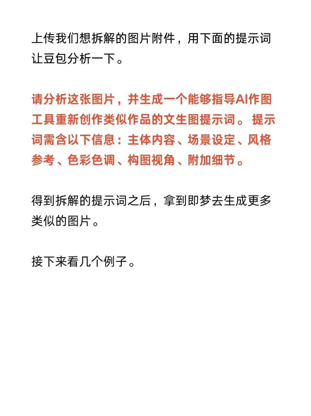 用豆包一键反推AI生图提示词，1:1复刻