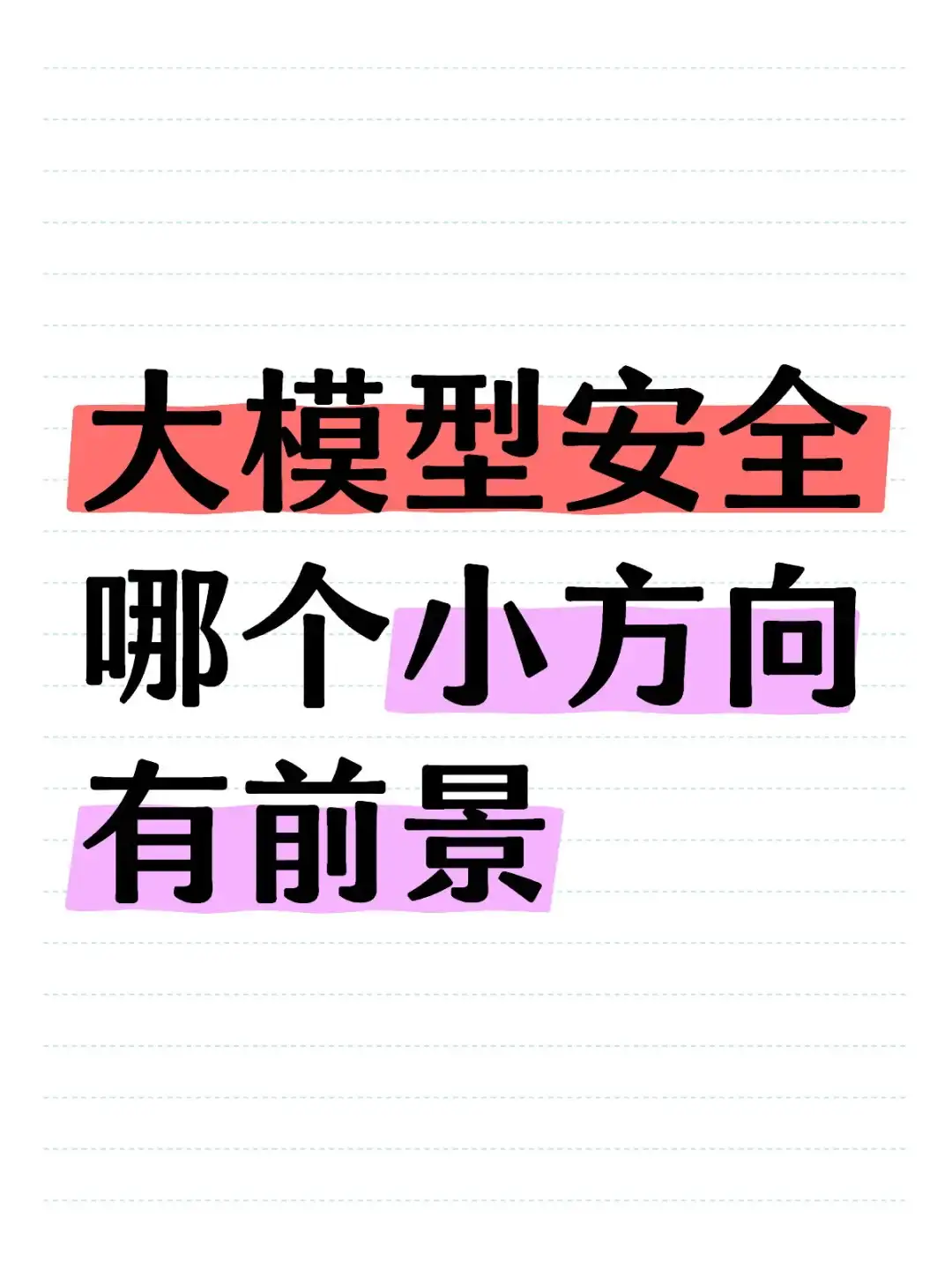 求助大佬！大模型安全哪个小方向有前景