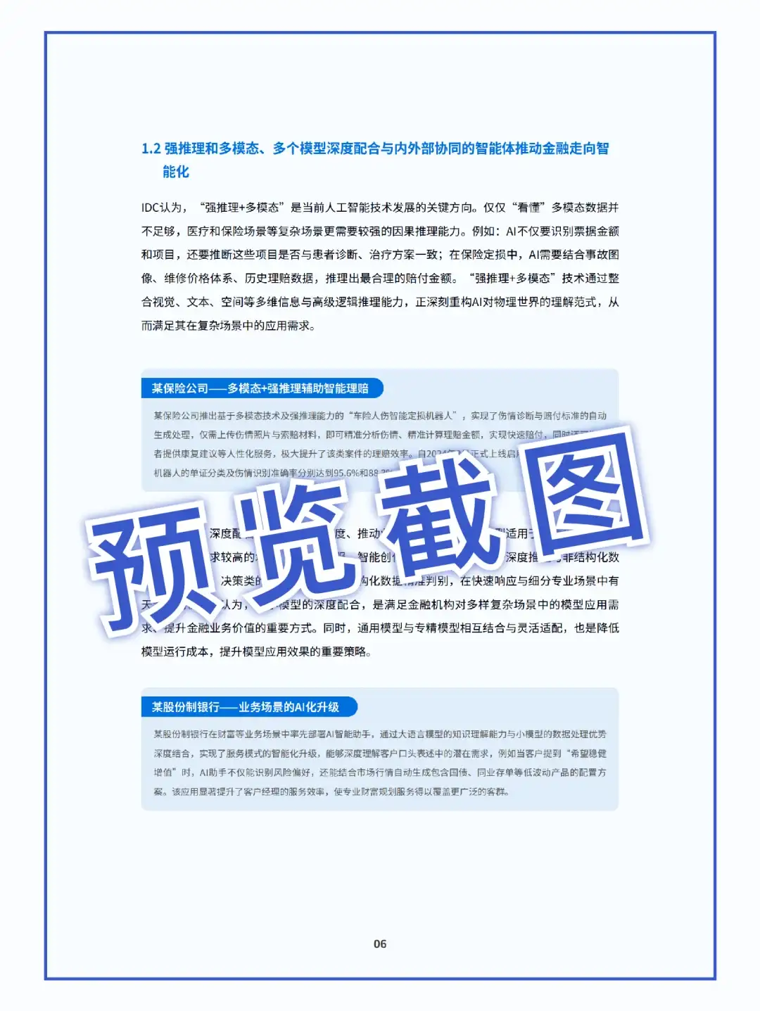 58页|2025金融行业大模型应用落地白皮书