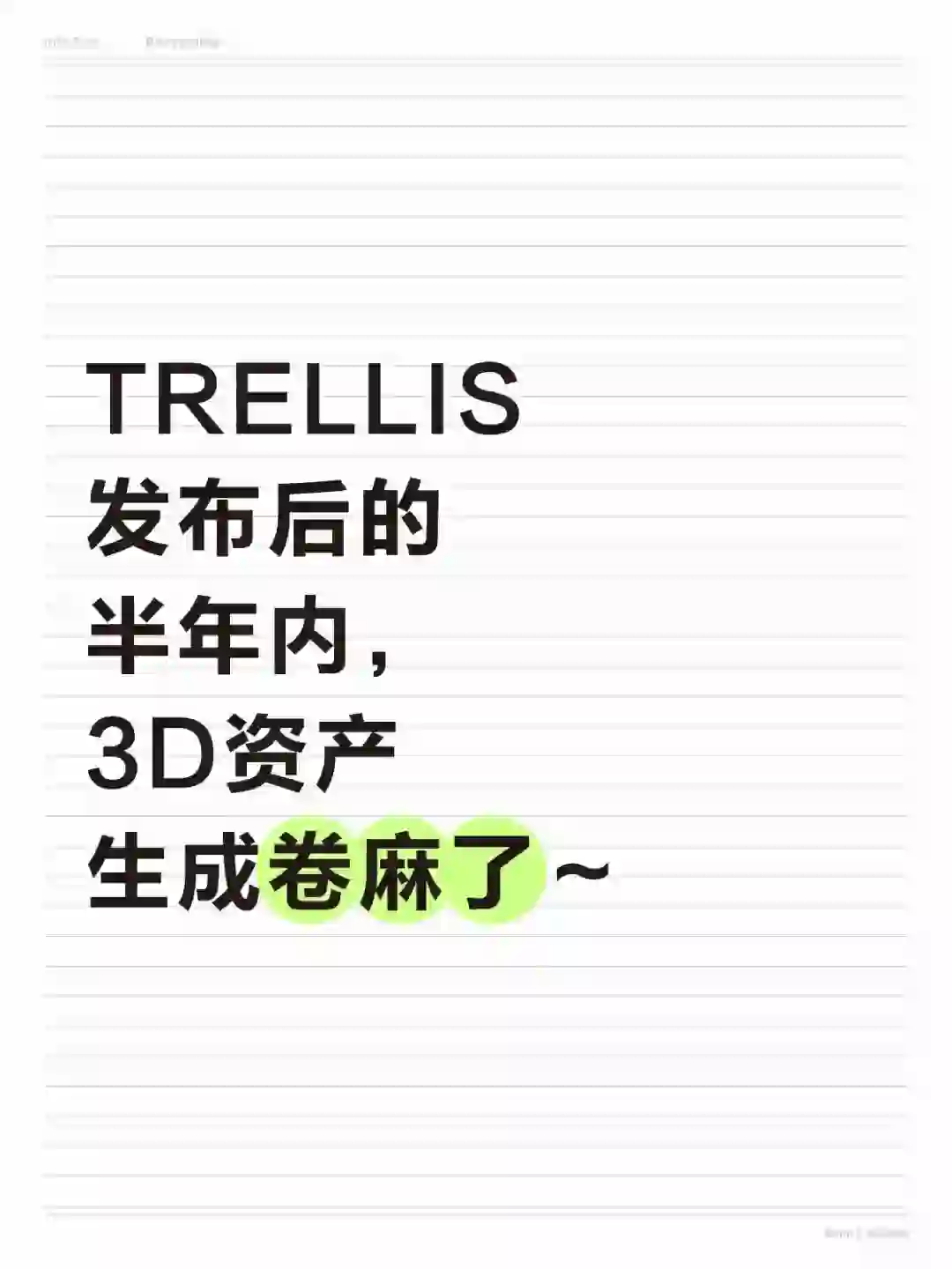 九篇文献看3D资产生成