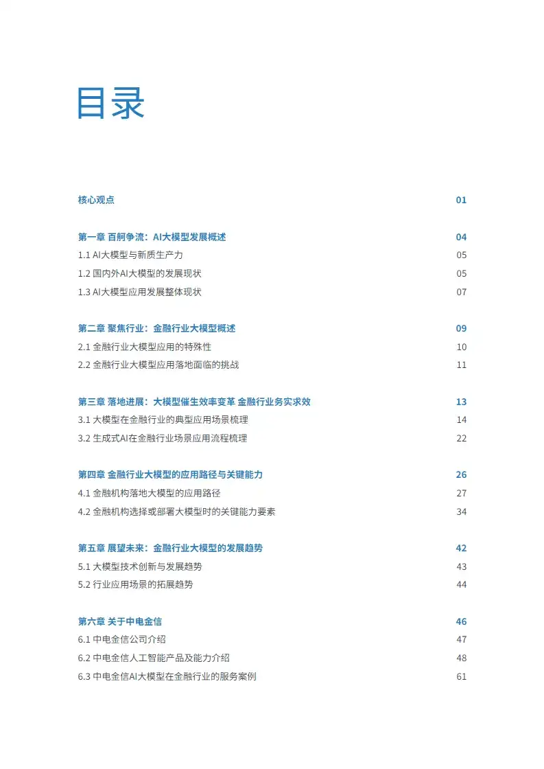 中国金融大模型发展白皮书