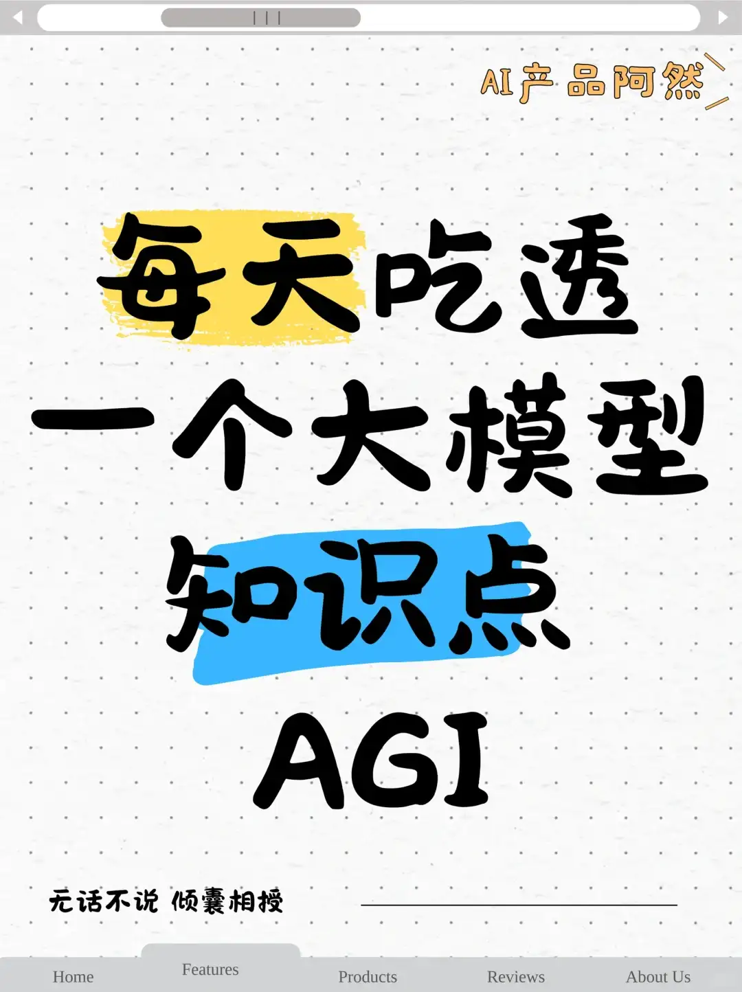 每天吃透一个大模型知识点-AGI