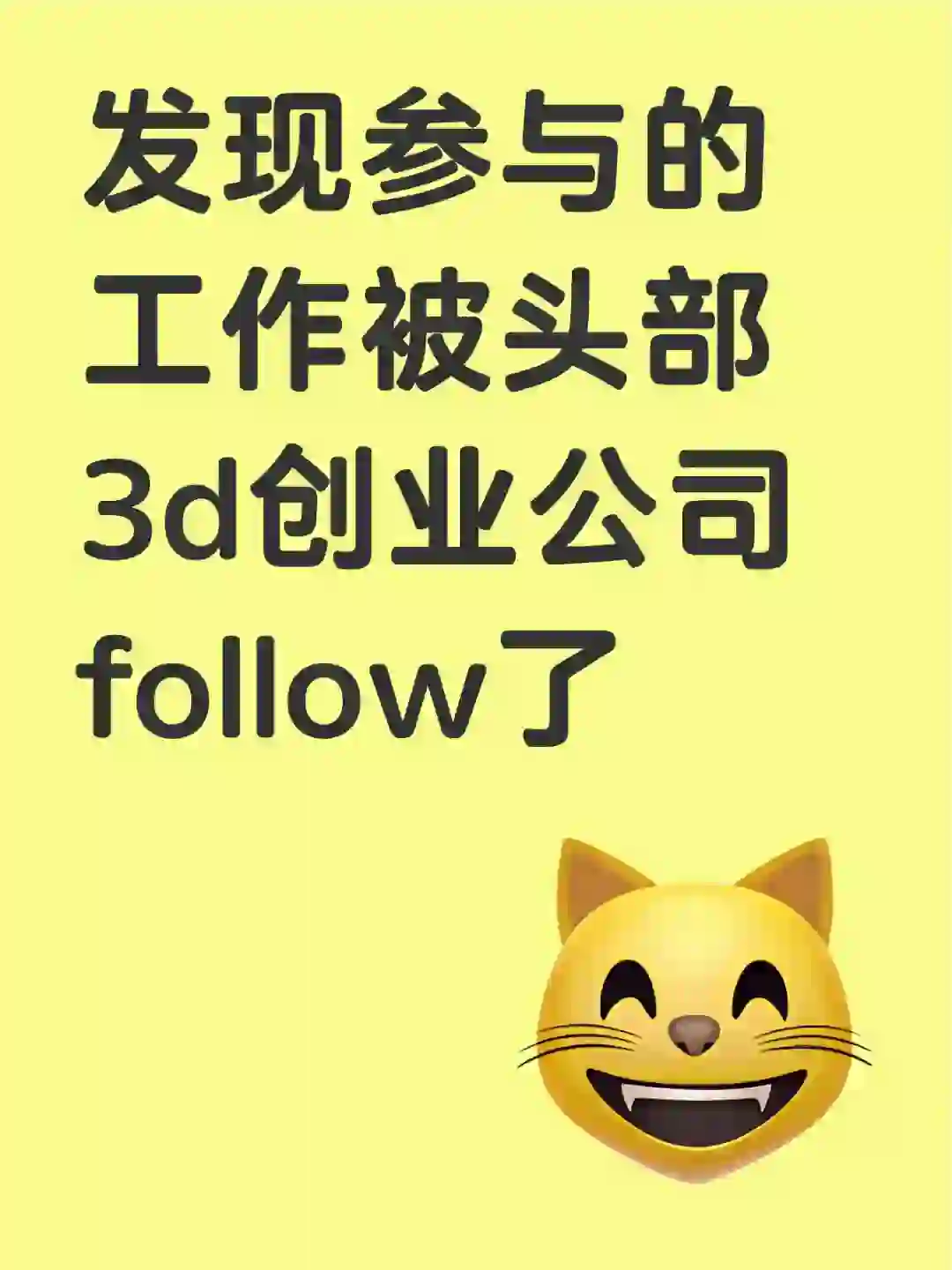 发现参与的工作被头部3d创业公司follow了