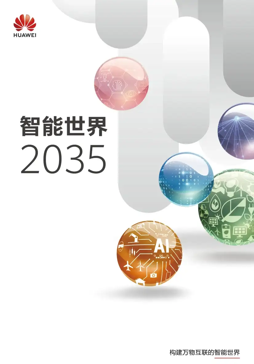 华为发布《智能世界2035》报告，附下载