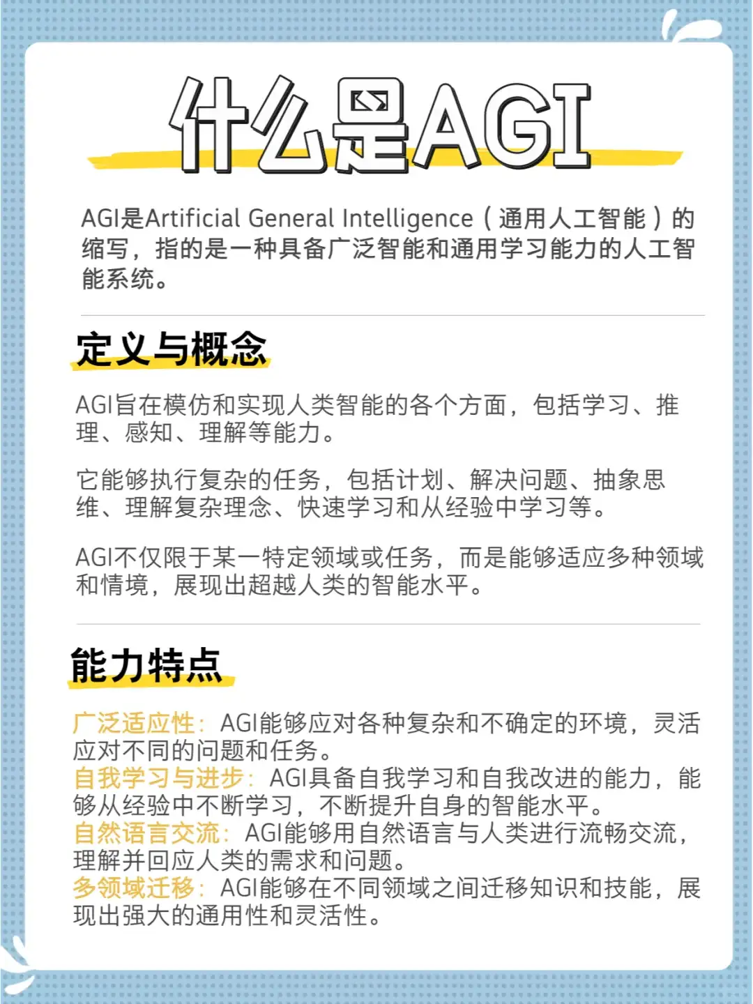 【科普向】什么是AGI
