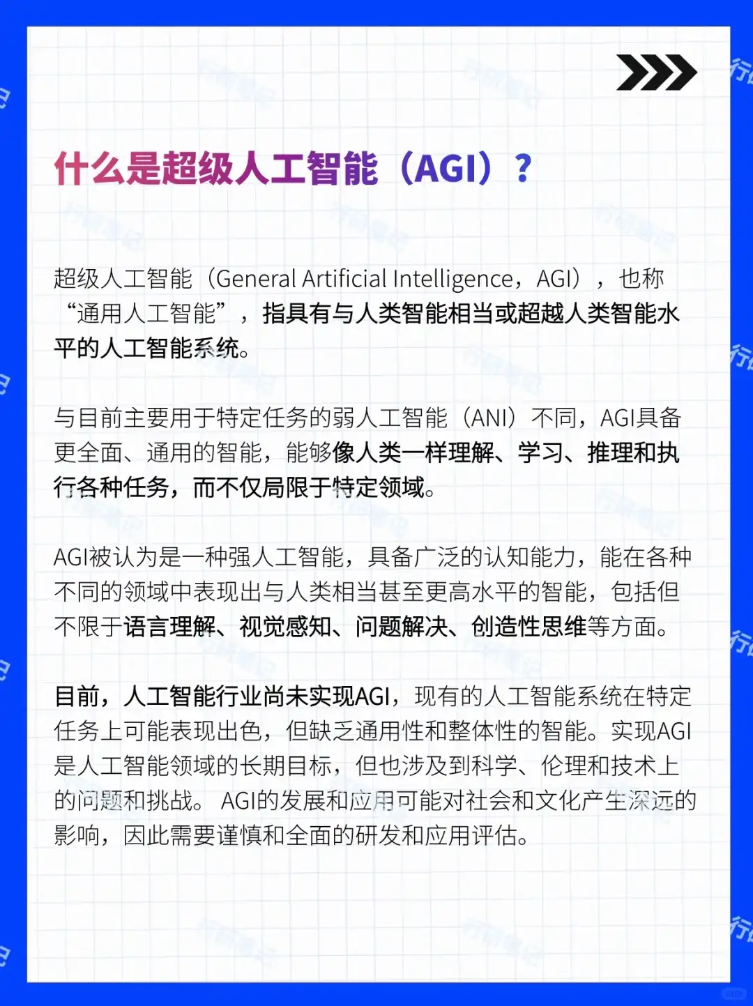 AI行业系列：一文解析AGI（超级人工智能）