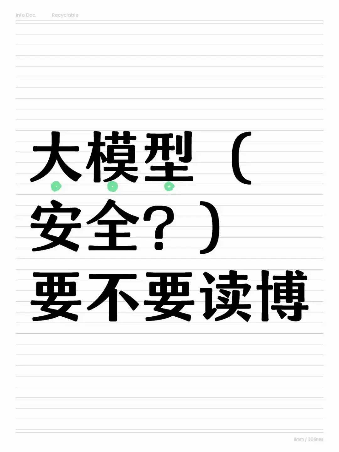 大模型到底要不要读博啊？