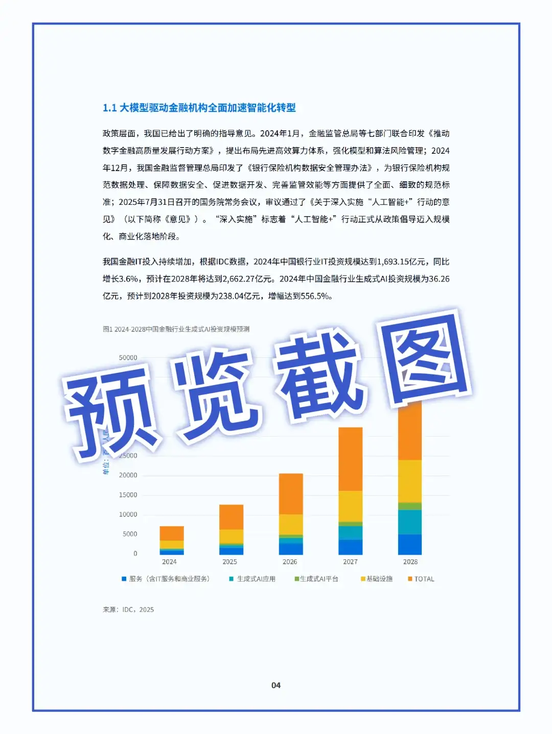 58页|2025金融行业大模型应用落地白皮书