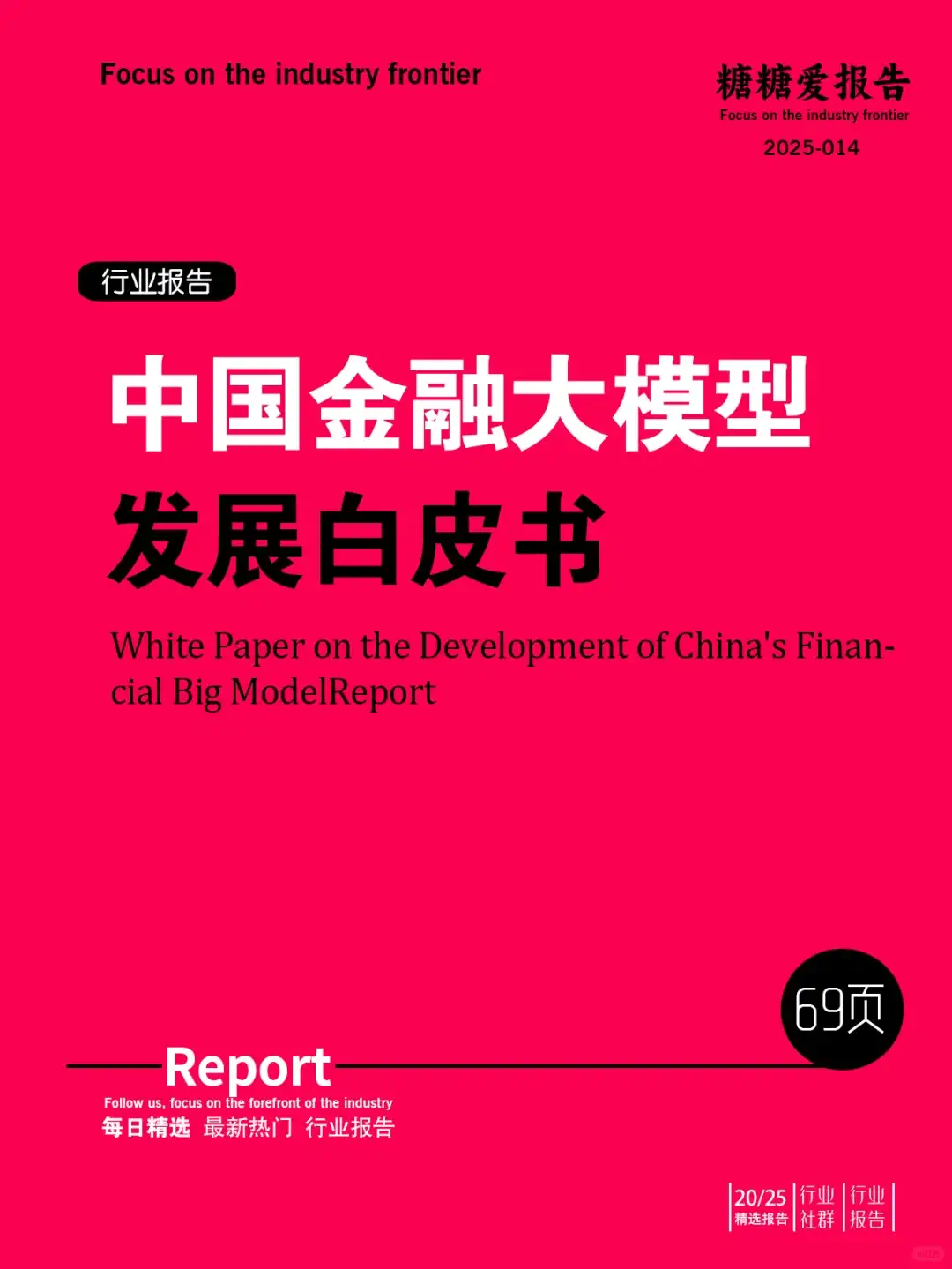 中国金融大模型发展白皮书