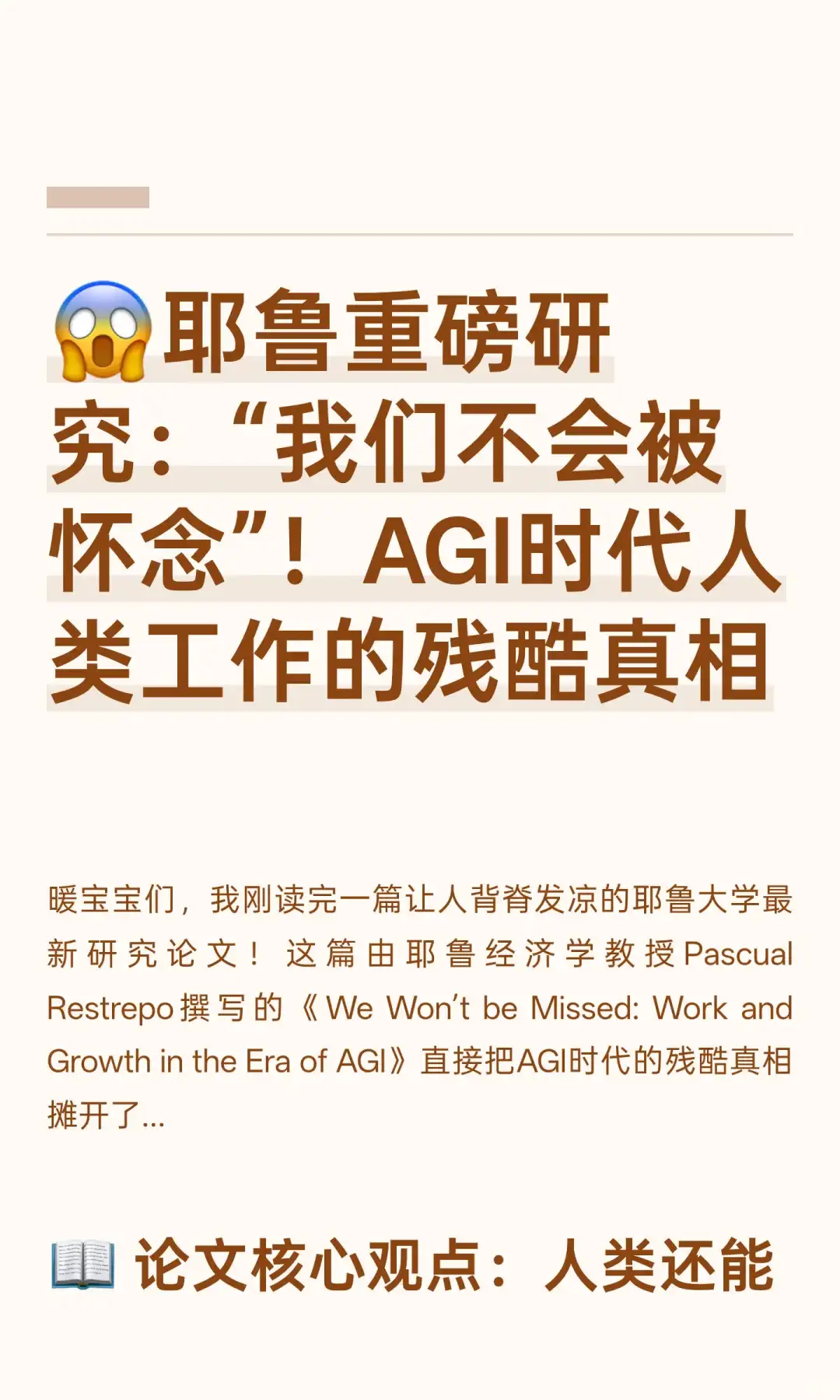 😱耶鲁重磅研究：“我们不会被怀念”！AGI
