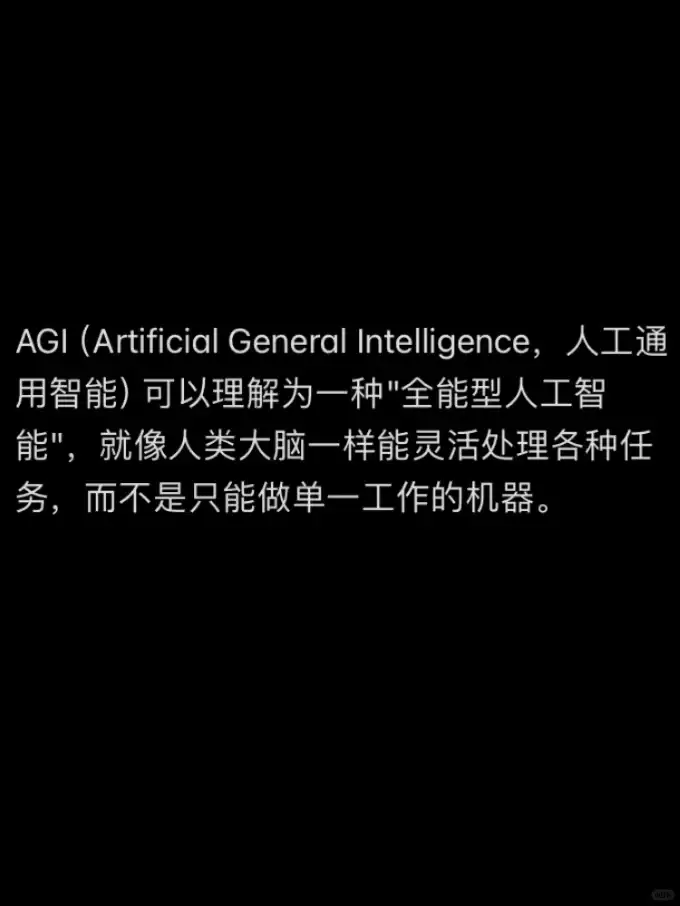 AGI|每天了解一个AI圈知识