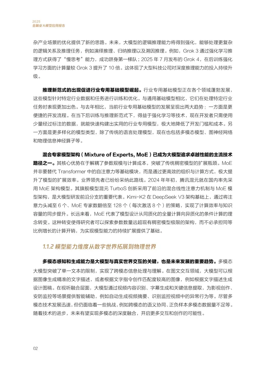 84页|2025年金融业大模型应用报告