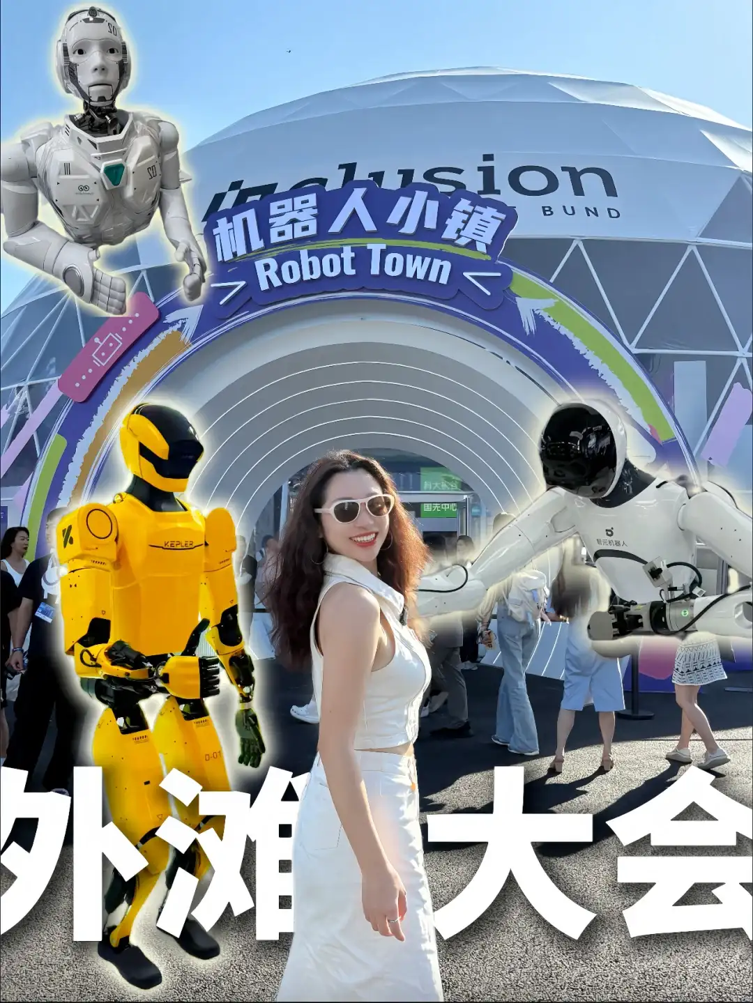 外滩大会黑科技探秘🔥逛展还能找工作|攻略