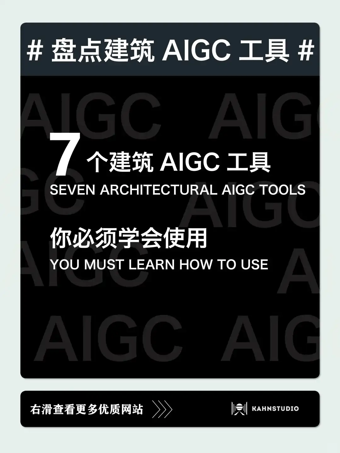建筑师必收！7个AIGC神器，效率翻倍！✨✨