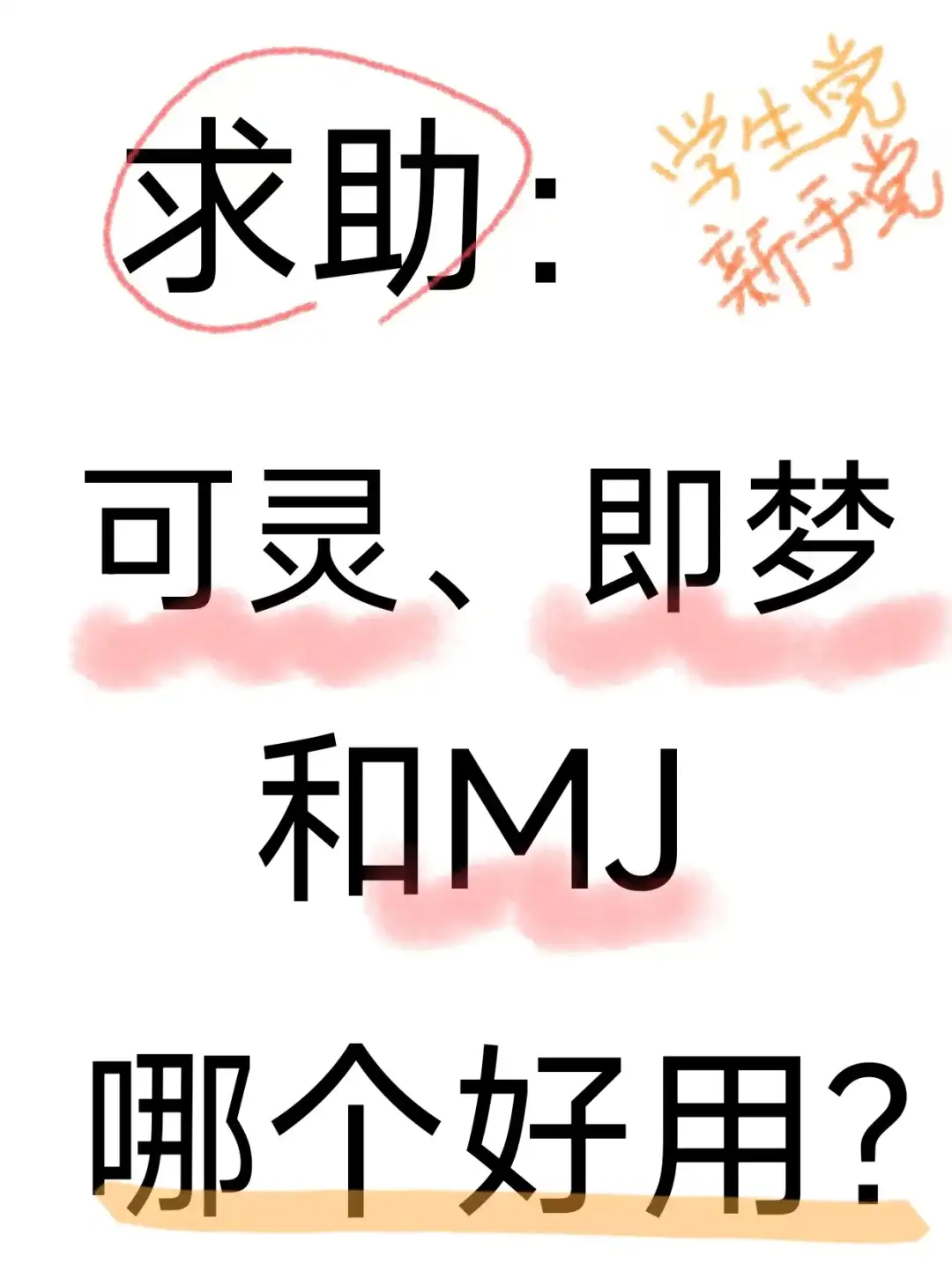 求助：可灵、即梦和MJ哪个好用？
