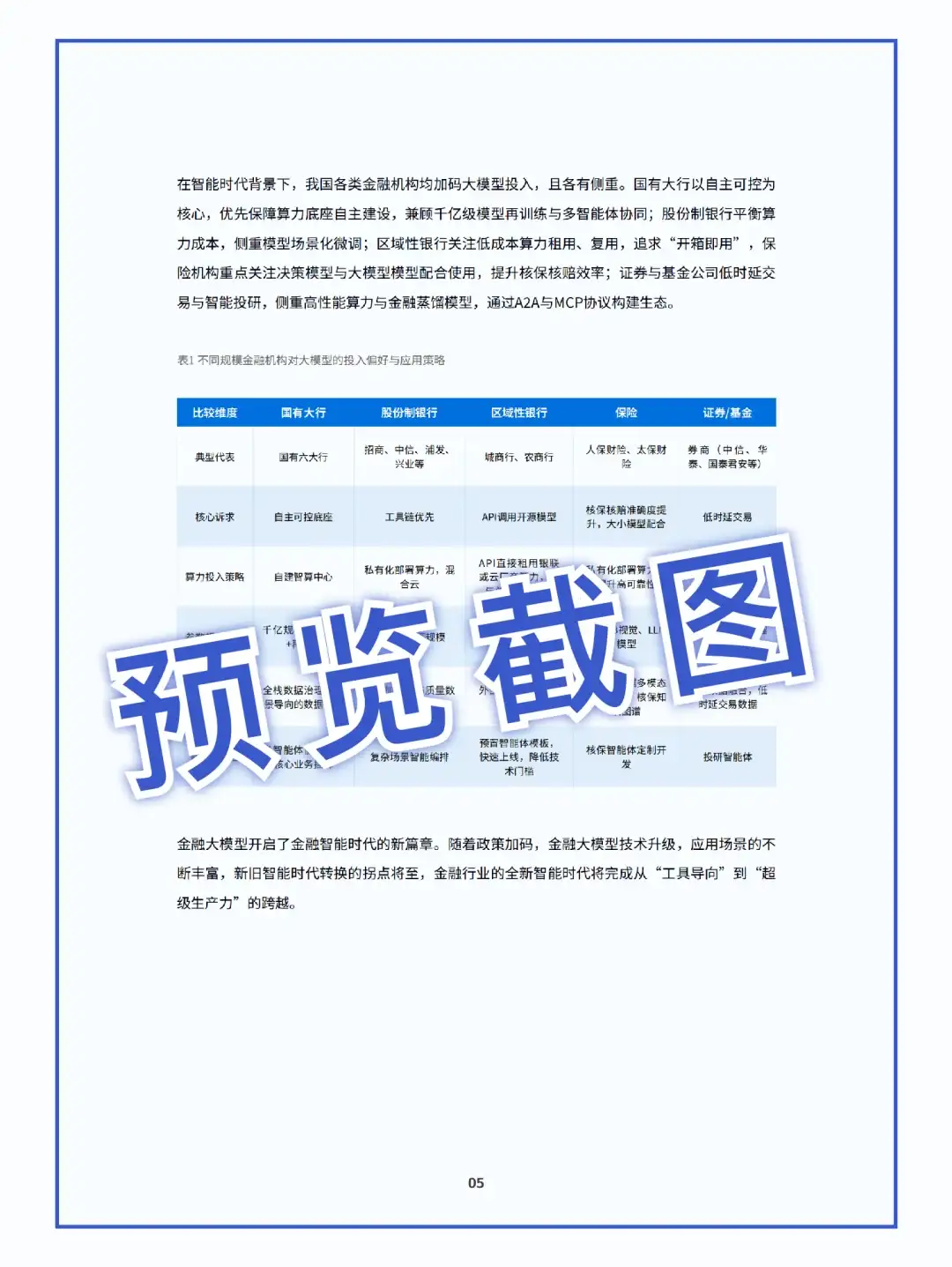 58页|2025金融行业大模型应用落地白皮书