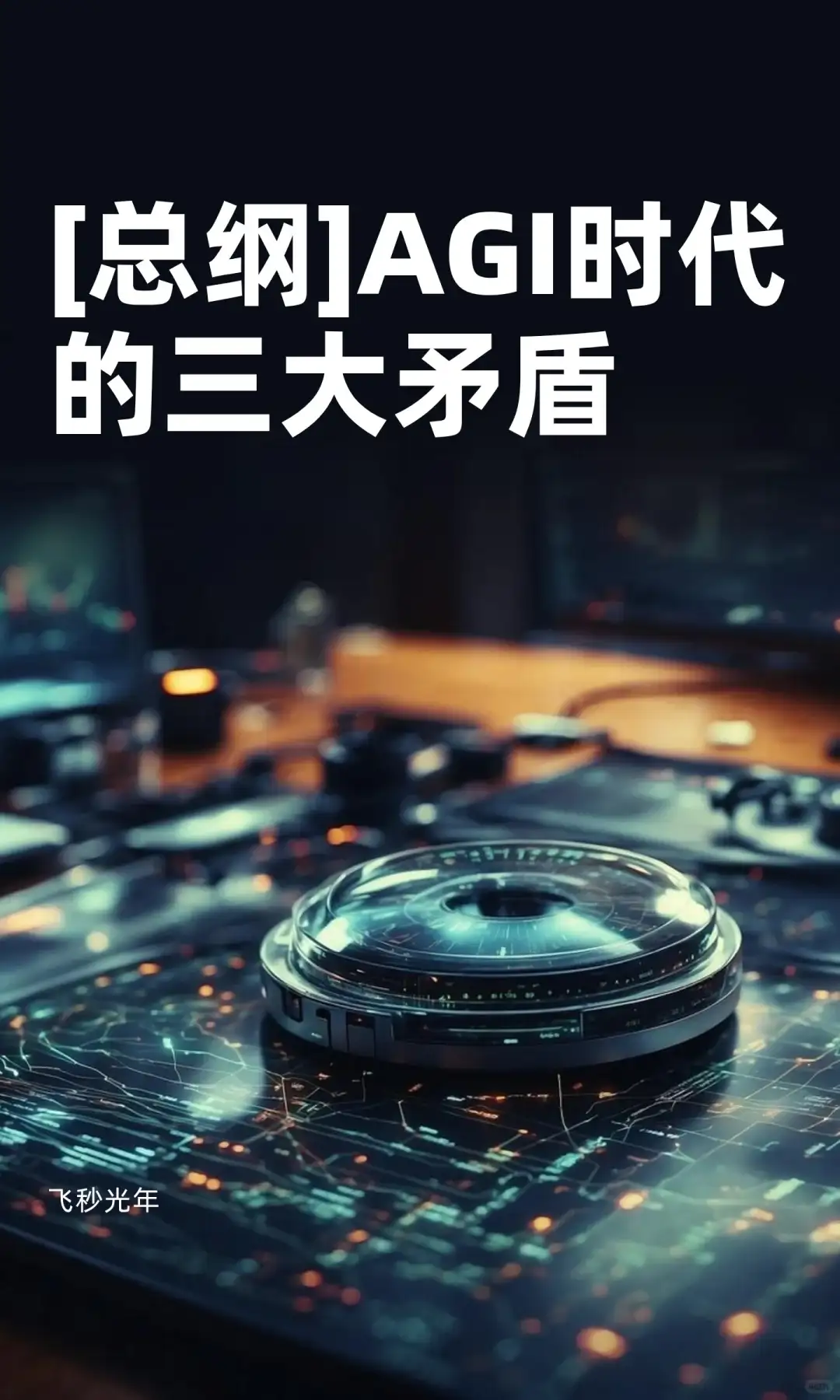 [总纲]AGI时代的三大矛盾
