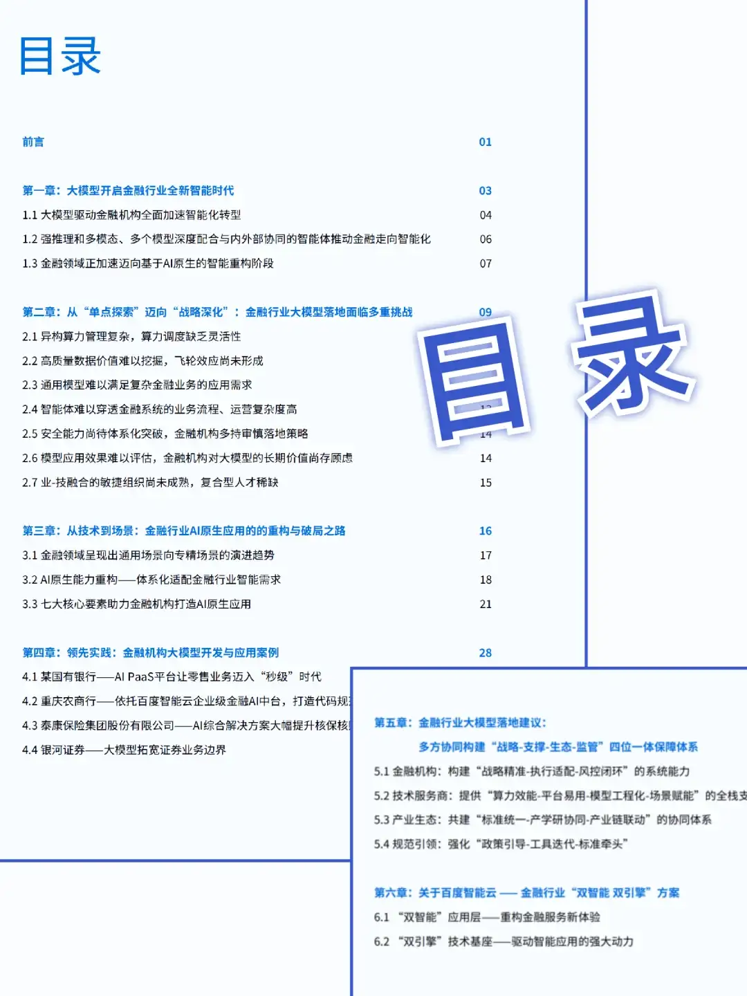 58页|2025金融行业大模型应用落地白皮书