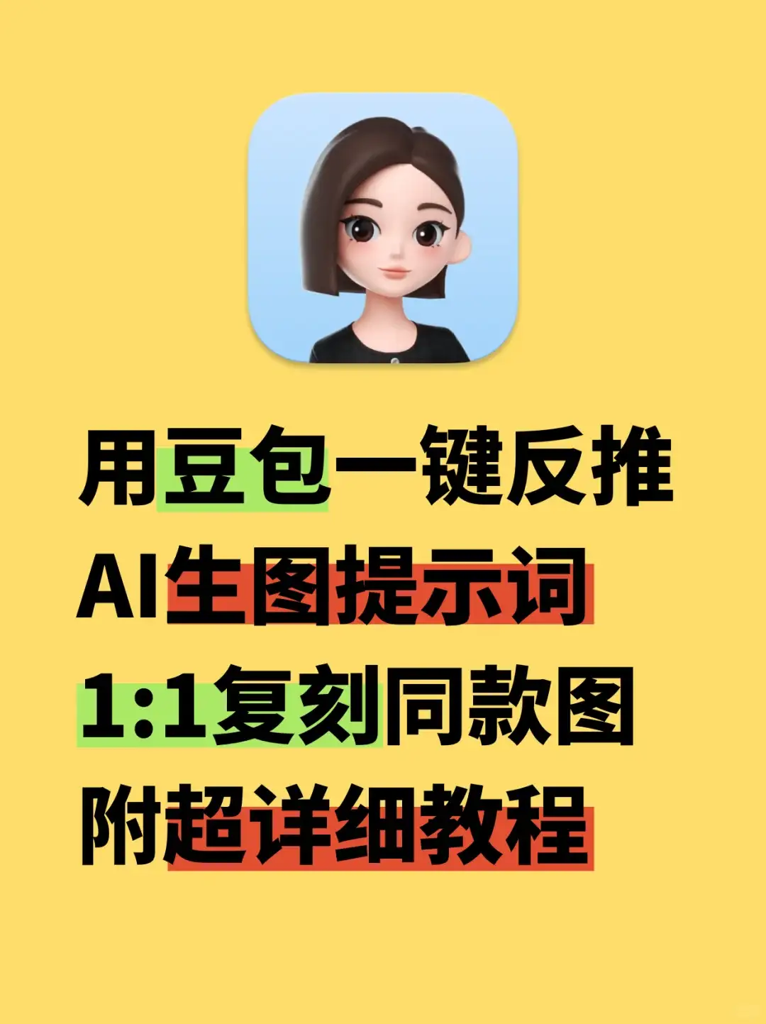 用豆包一键反推AI生图提示词，1:1复刻
