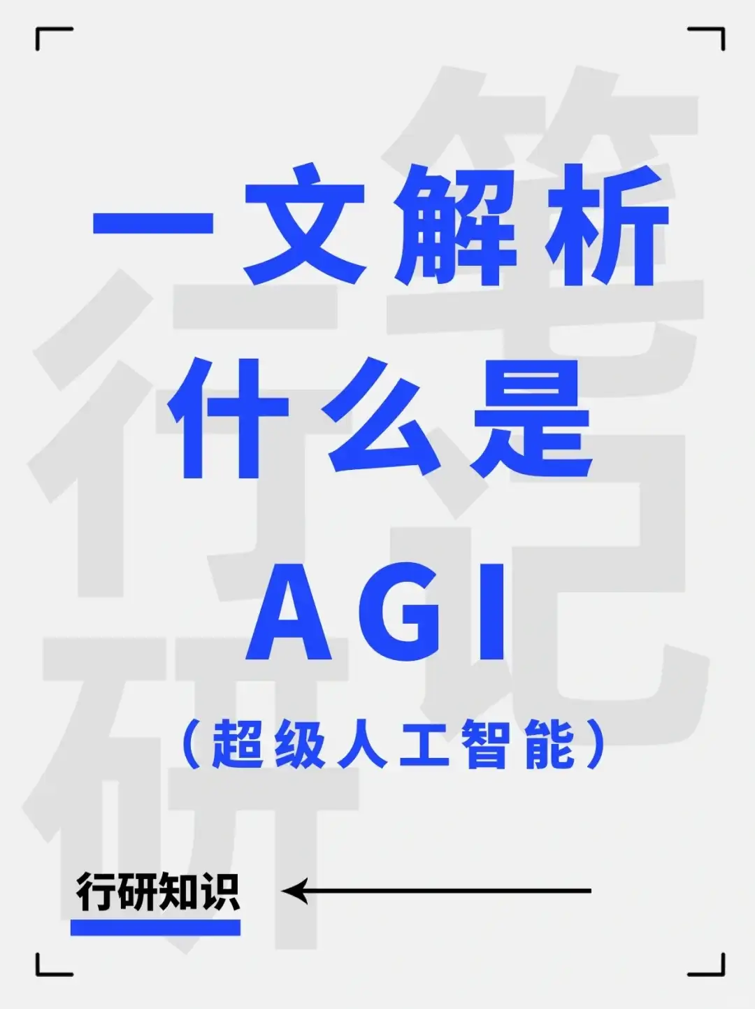 AI行业系列：一文解析AGI（超级人工智能）