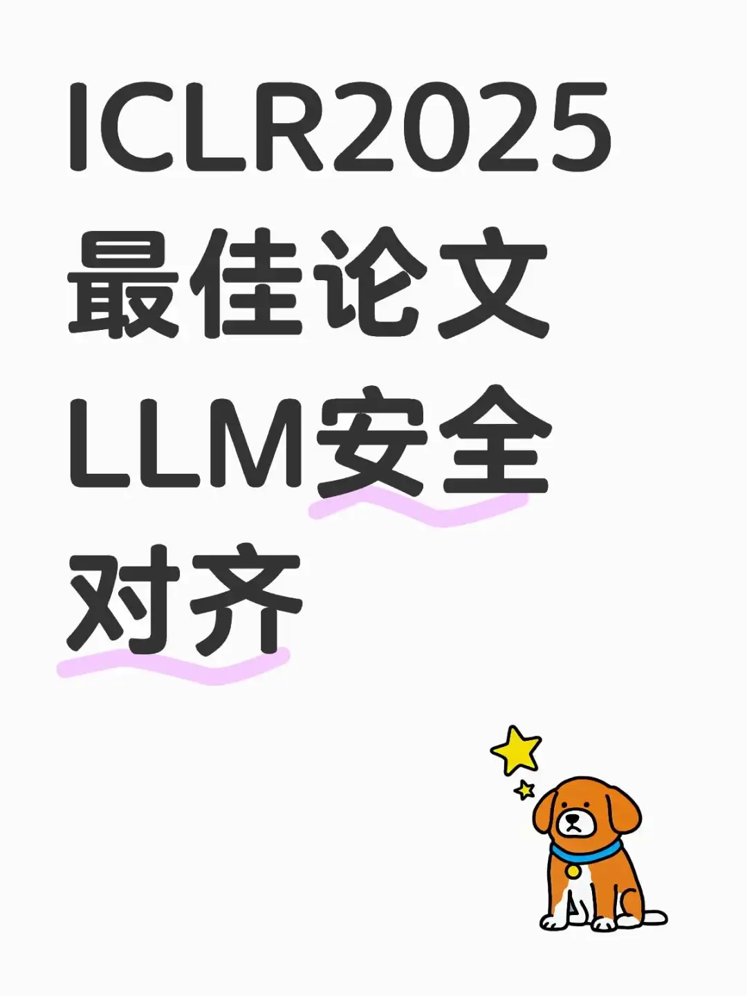 ICLR2025 | LLM深化安全对齐
