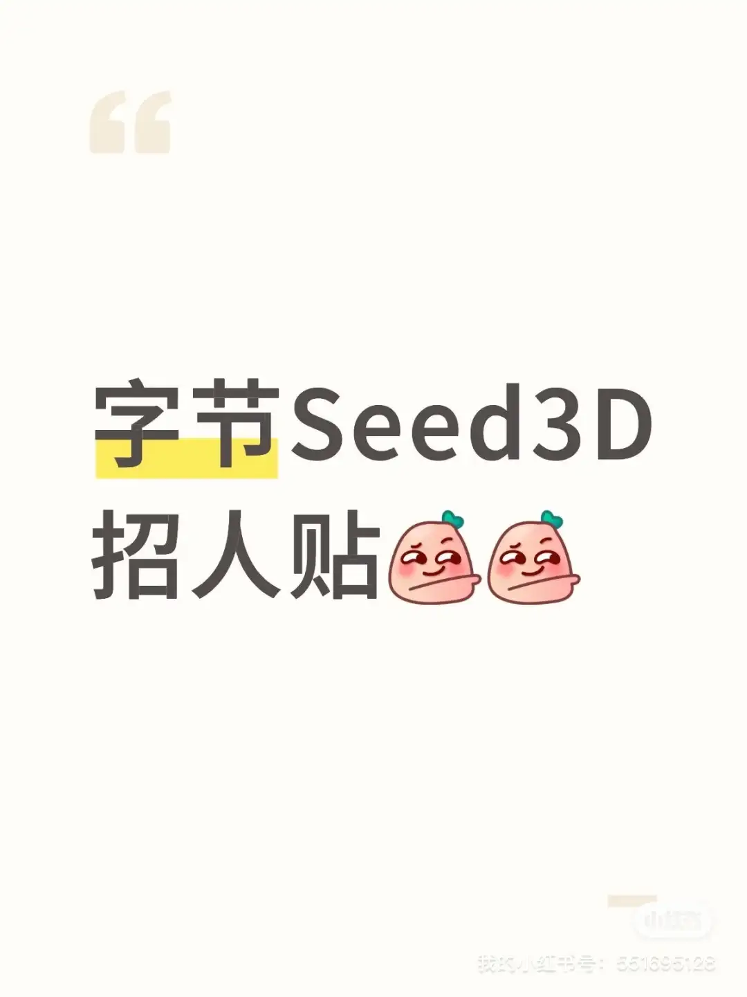 字节Seed3D招人啦！！！